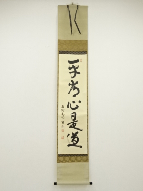 Ｈ９８６　掛軸　大徳寺　松長剛山　『日出乾坤輝』　共箱　『真作』　肉筆　一行書 H986 掛軸 大徳寺 松長剛山 『日出乾坤輝』 共箱 『真作